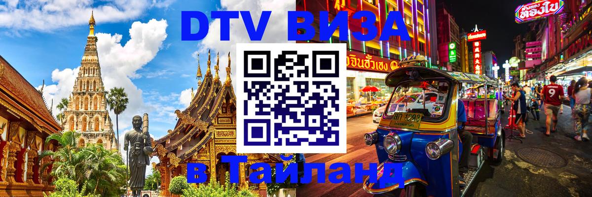 Visa в Таиланд Самара 