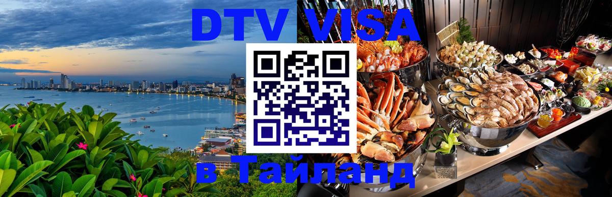 DTV Visa Тайланд купить Самара 